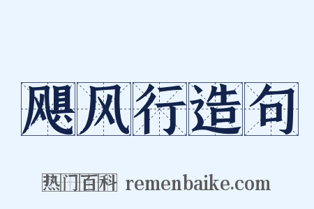 飓风行造句是什么意思的图片